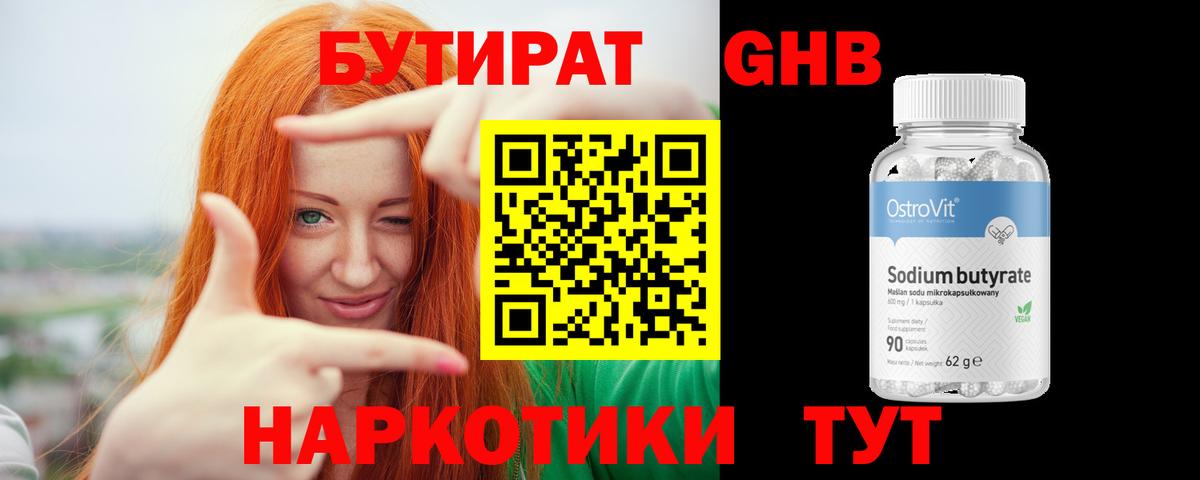 БУТИРАТ вода Десногорск